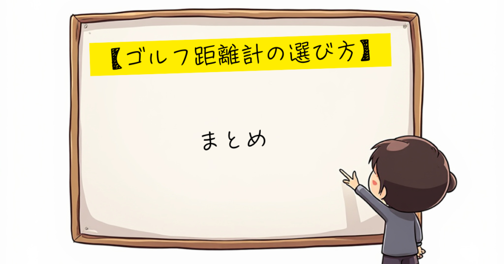 ゴルフ距離計ガイド　まとめ