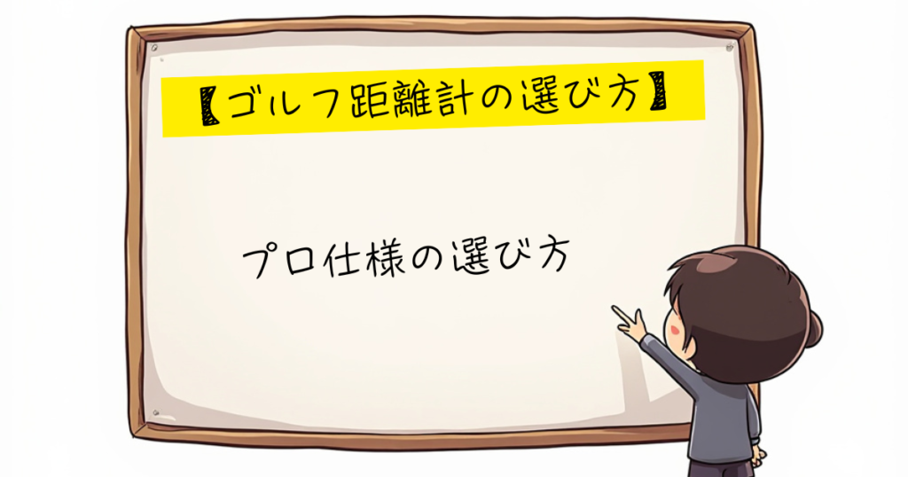 ゴルフ距離計ガイド　プロ使用