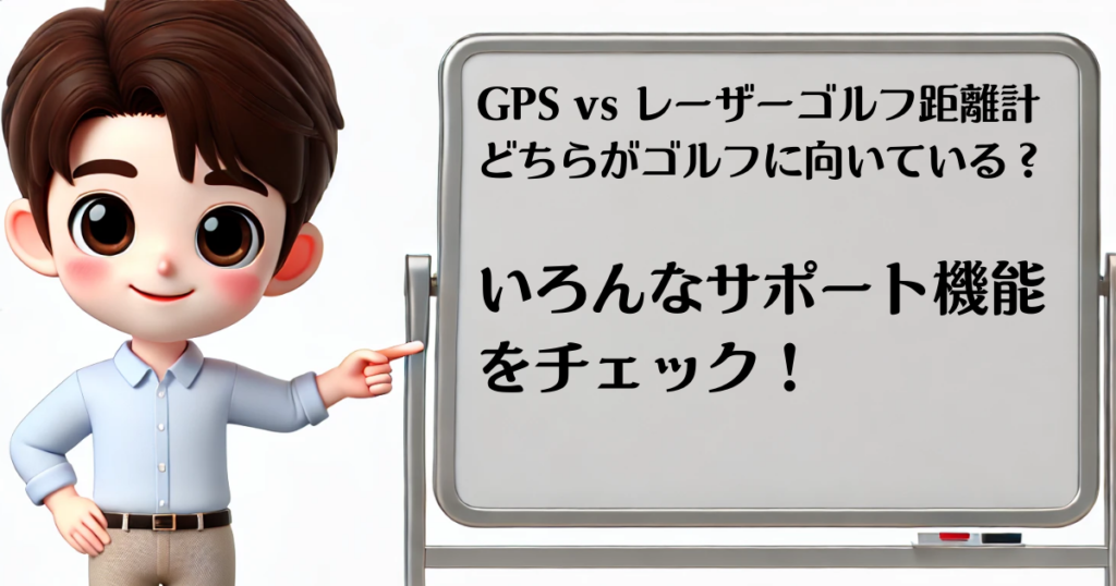 GPSvsレーザー　サポート