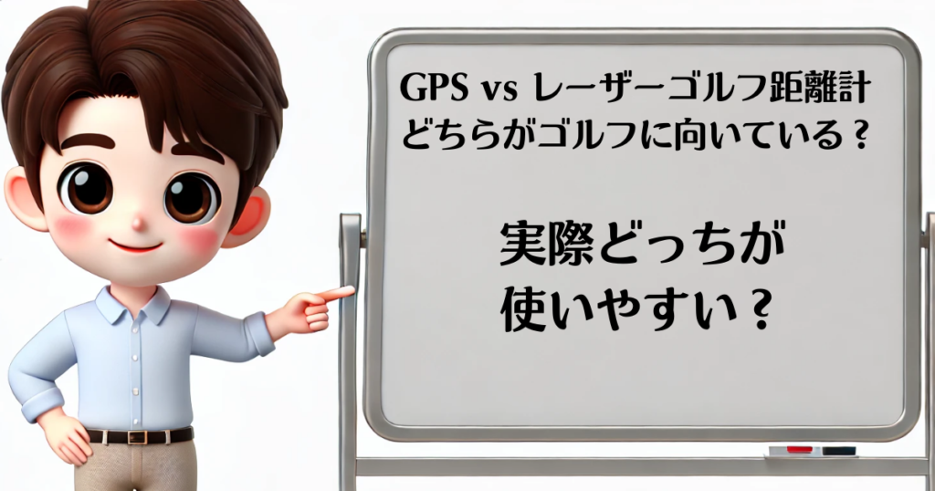 GPSvsレーザー　使いやすい