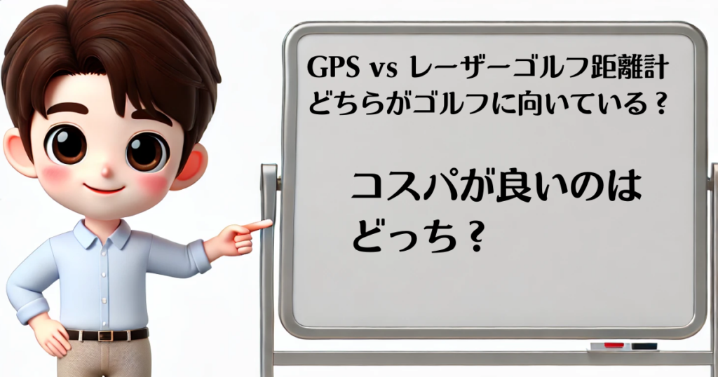 GPSvsレーザー　コスパ