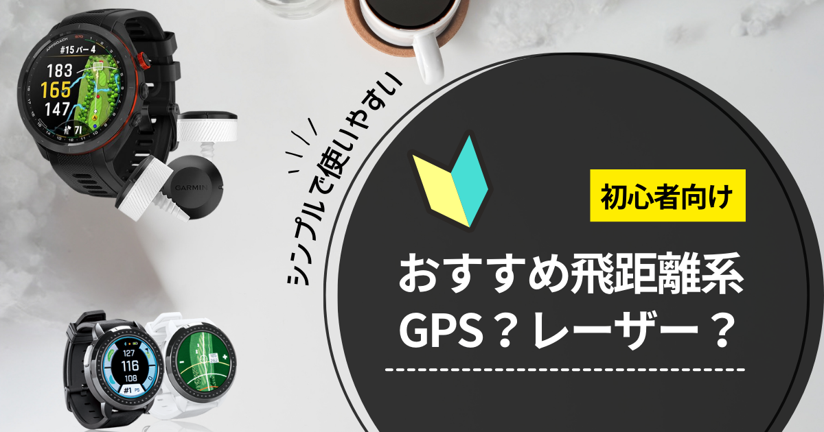 初心者おすすめGPSvsレーザー　アイキャッチ