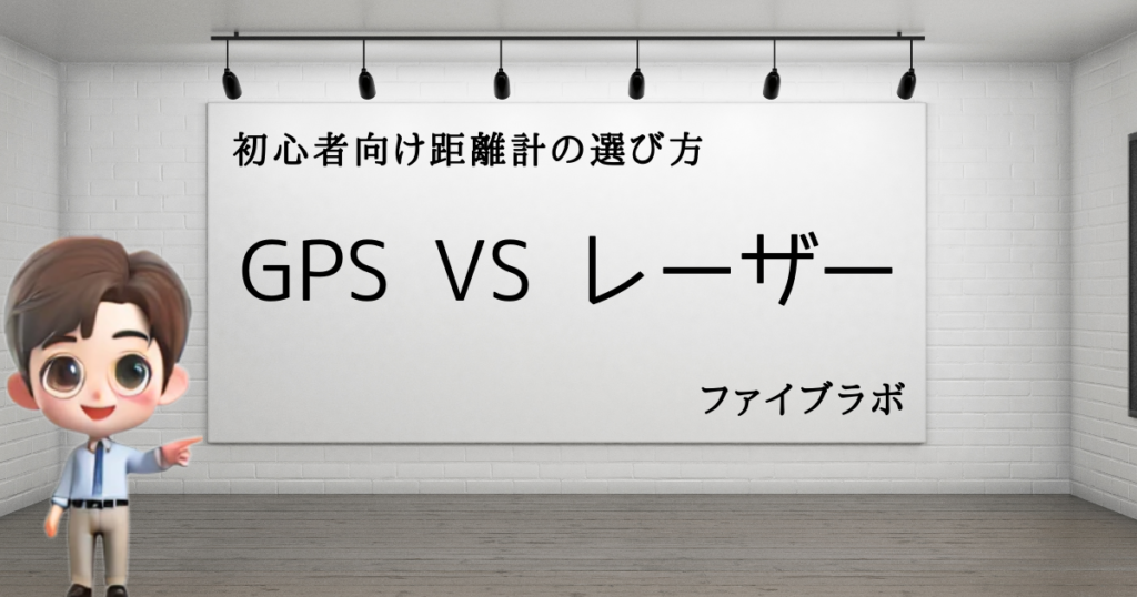 初心者おすすめGPSvsレーザー　VS