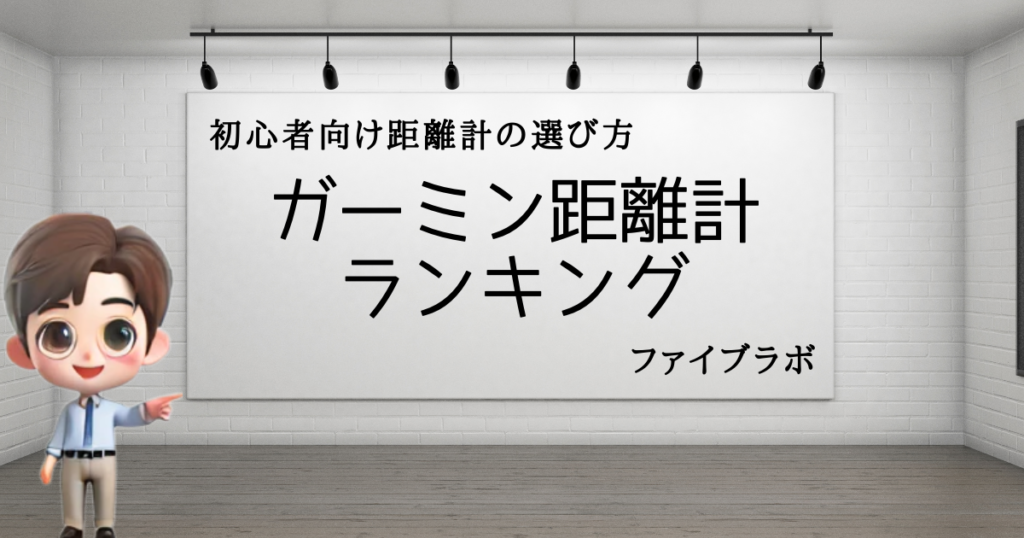 初心者おすすめGPSvsレーザー　ガーミン