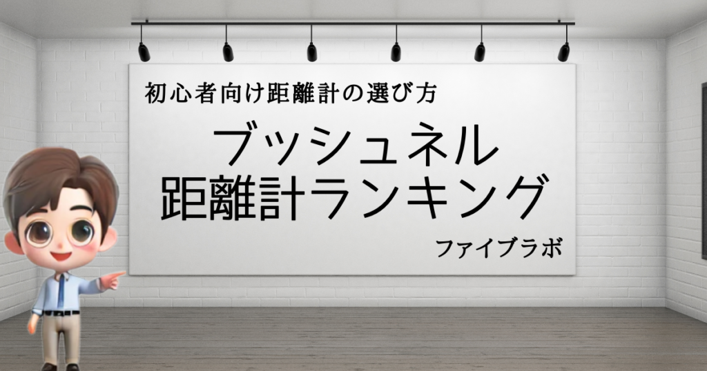 初心者おすすめGPSvsレーザー　ブッシュネル