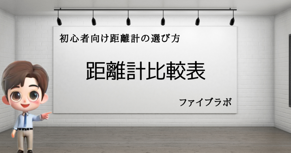 初心者おすすめGPSvsレーザー　比較表