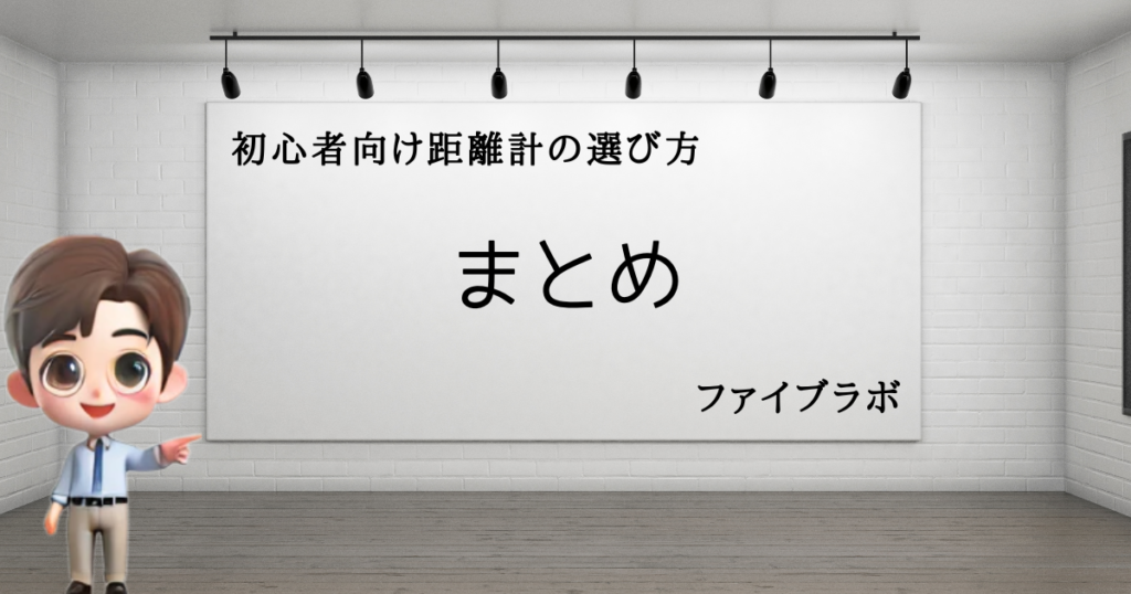 初心者おすすめGPSvsレーザー　まとめ