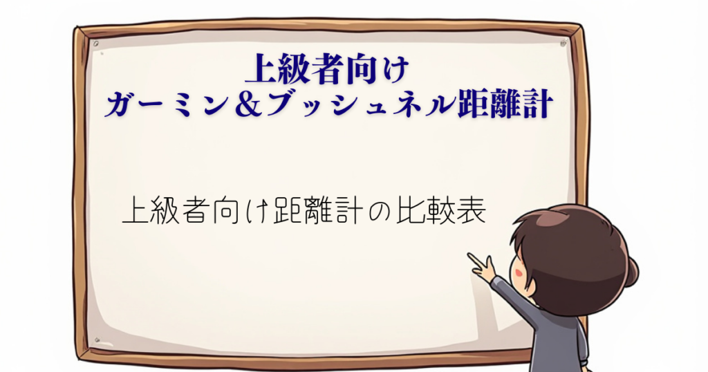 上級者向けガーミン＆ブッシュネル距離計　比較表