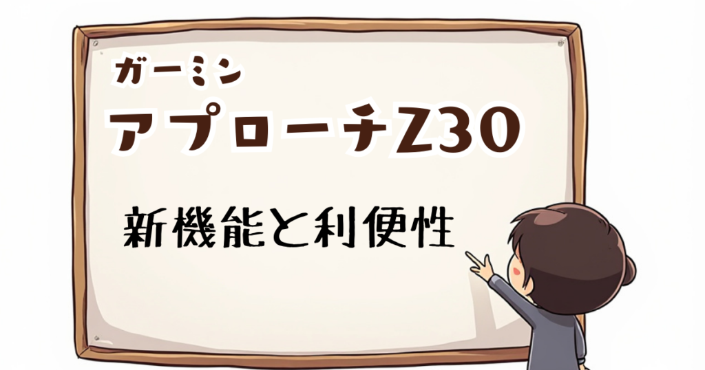 アプローチZ30　新機能