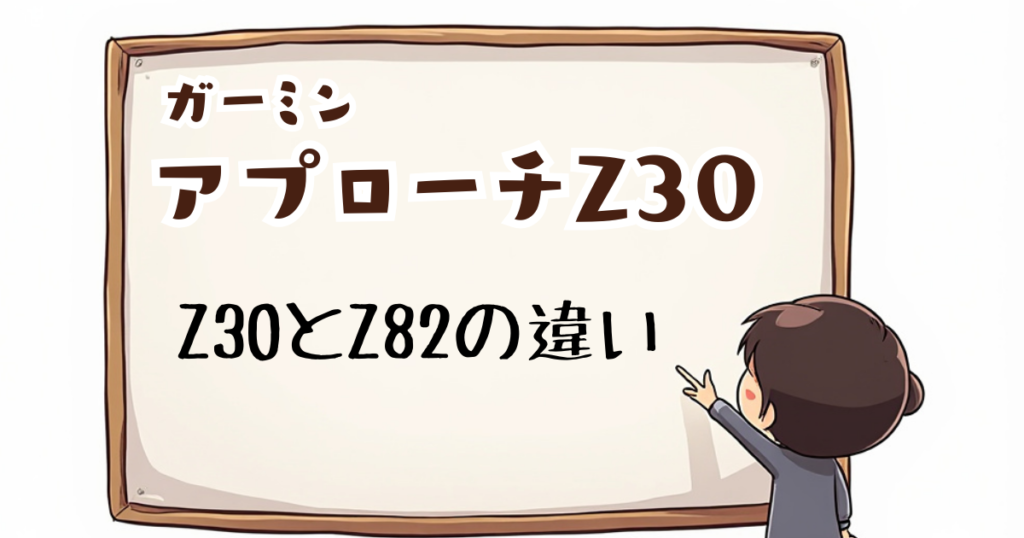 アプローチZ30　違い