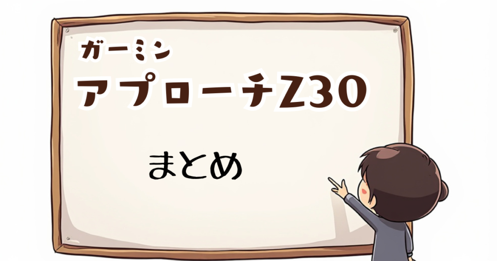 アプローチZ30　まとめ