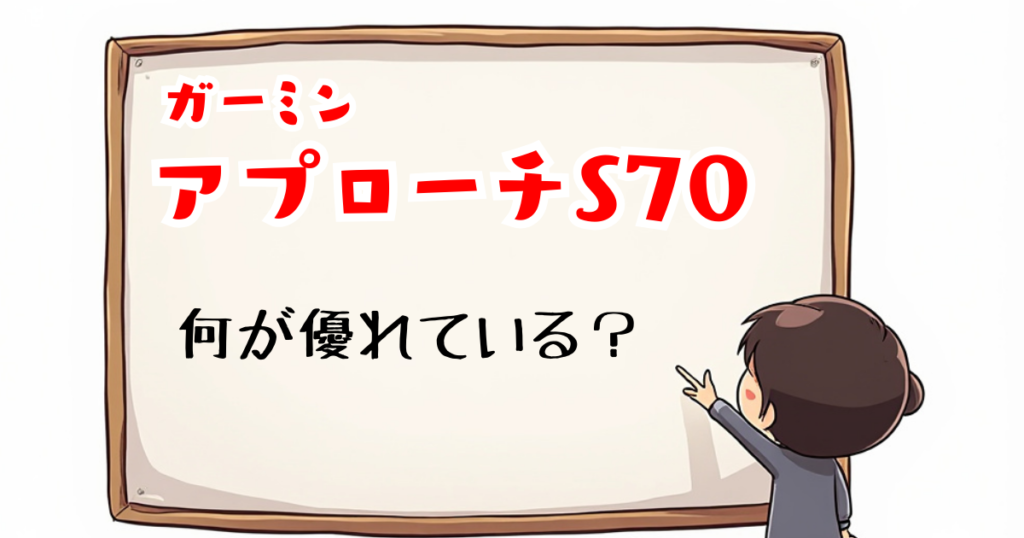 アプローチS70　何が優れている？