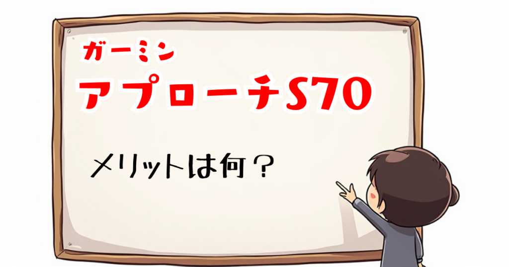 アプローチS70　メリット