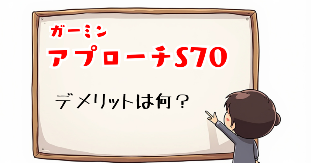 アプローチS70　デメリット