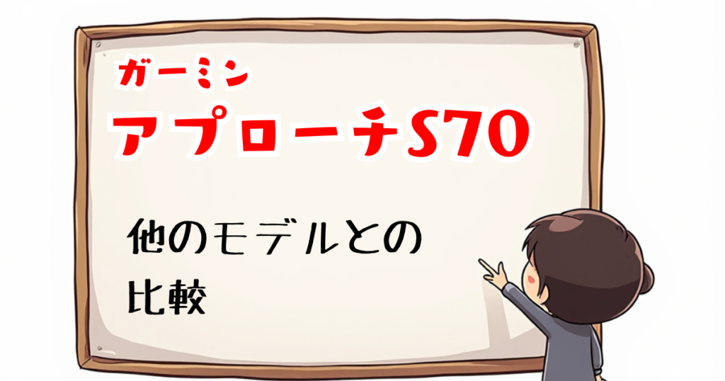 アプローチS70　比較