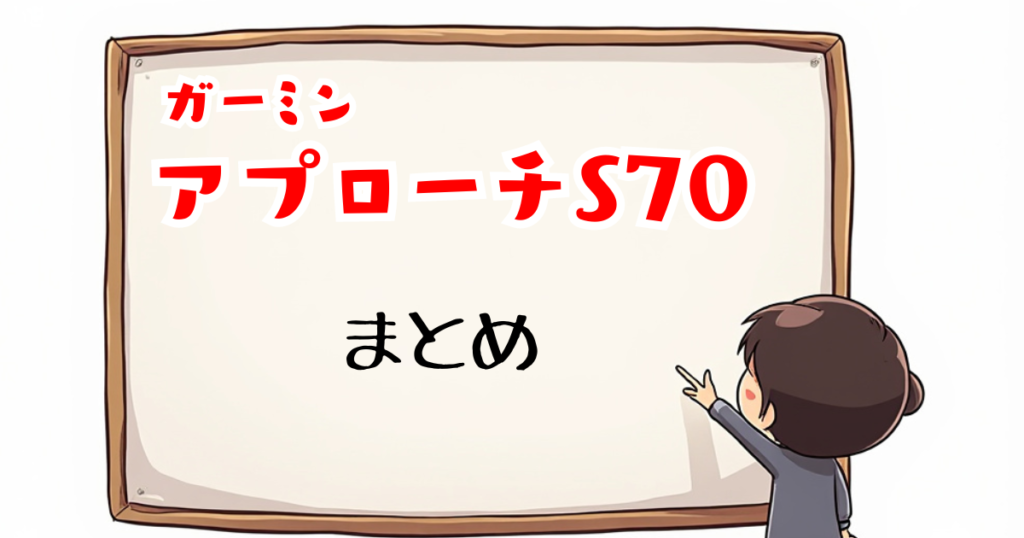 アプローチS70　まとめ