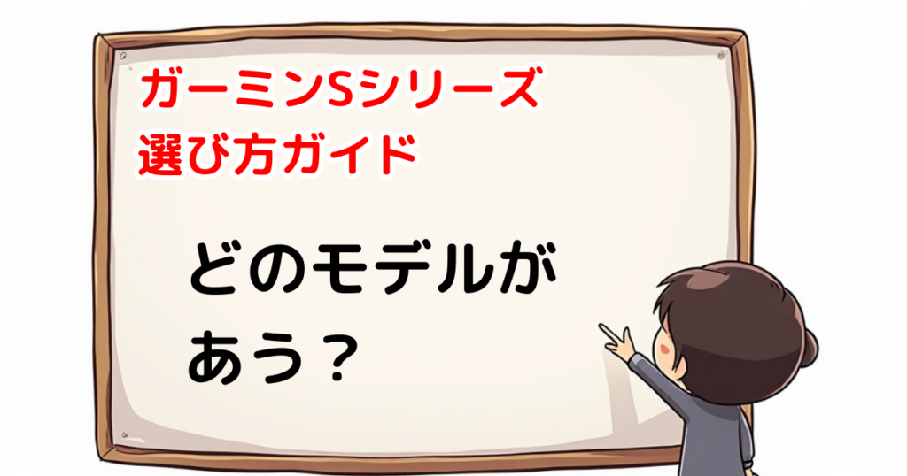 ガーミンSシリーズ　どのモデル？