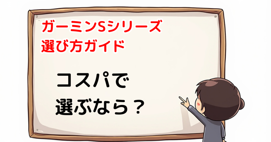 ガーミンSシリーズ　コスパ