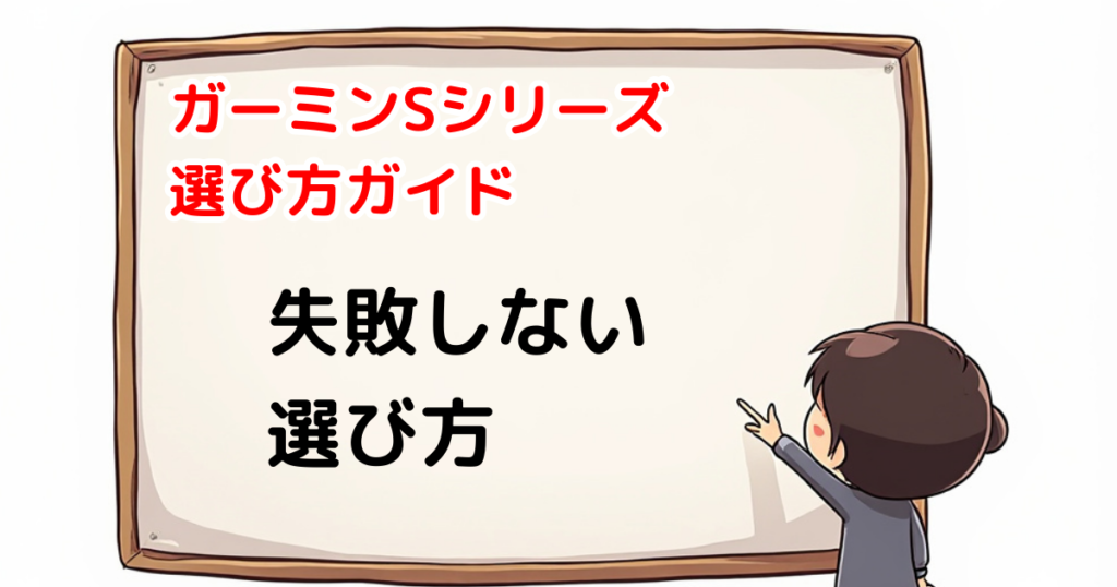 ガーミンSシリーズ　選び方