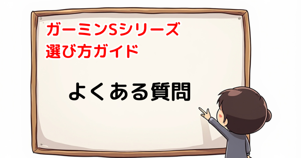 ガーミンSシリーズ　質問