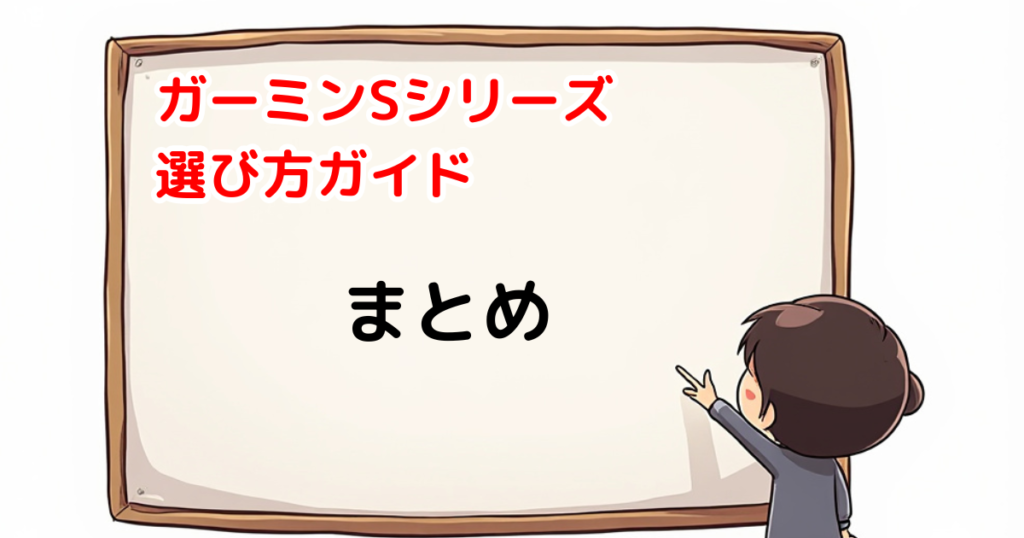 ガーミンSシリーズ　まとめ