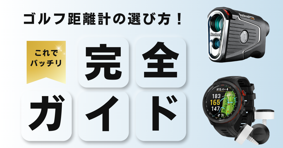 ゴルフ距離計ガイド　アイキャッチ