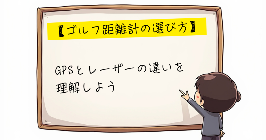 ゴルフ距離計ガイド　違い