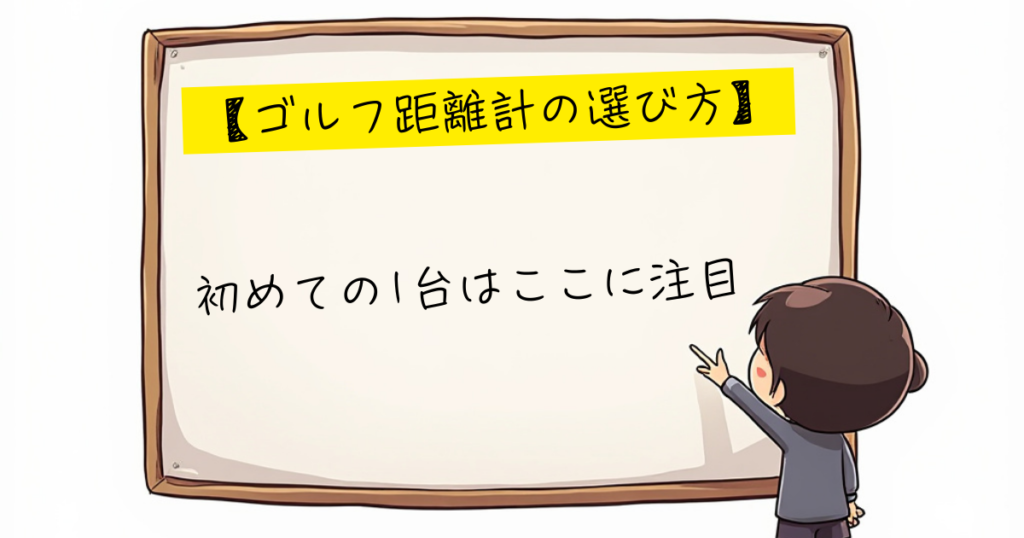 ゴルフ距離計ガイド　初めて