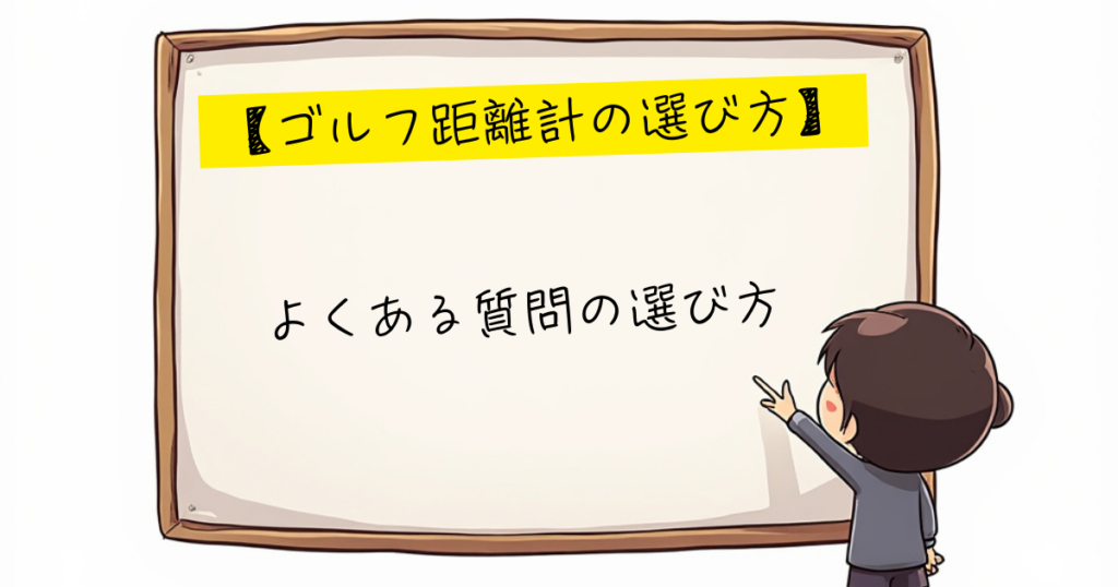 ゴルフ距離計ガイド　質問から選ぶ