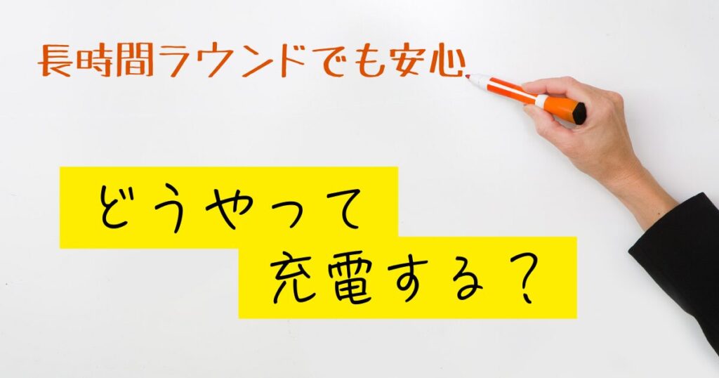 ゴルフ距離計バッテリー　充電方法