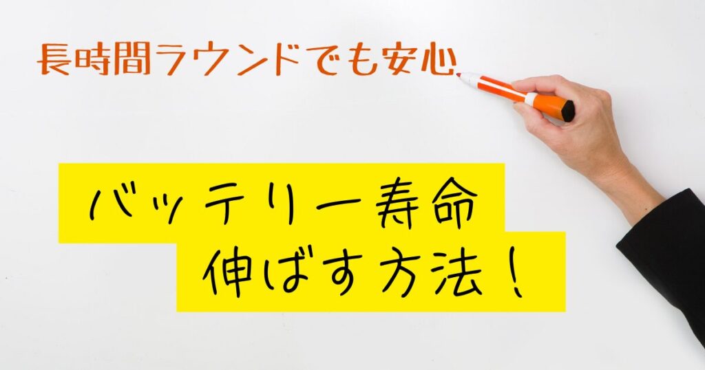 ゴルフ距離計バッテリー　伸ばす方法