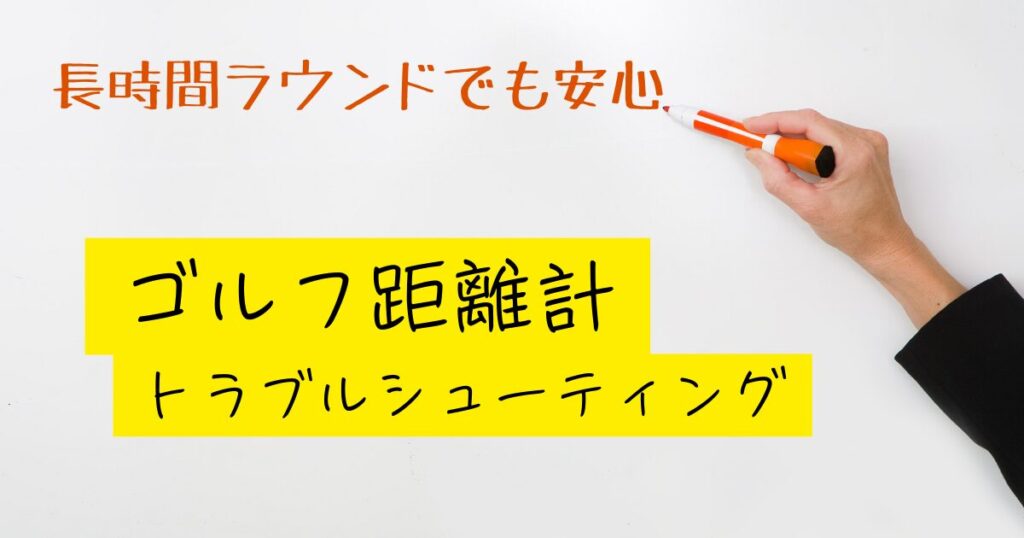 ゴルフ距離計バッテリー　充電できない